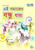 এই সমাজের বন্ধু যারা 