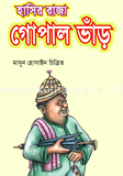 হাসির রাজা গোপাল ভাঁড় image