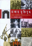 ঢাকায় মুক্তিযুদ্ধ
