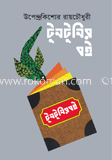 টুনটুনির বই
