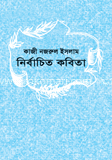 নির্বাচিত কবিতা