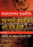 বাংলাদেশের রাজনীতি : যুদ্ধাপরাধী জামায়াত এবং জঙ্গি প্রসঙ্গ -৪র্থ খণ্ড