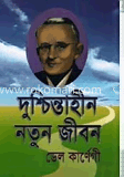 দুশ্চিন্তাহীন নতুন জীবন