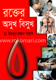 রক্তের অসুখ বিসুখ image