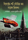 সিলেক্টেড শর্ট স্টোরিজ অব সায়েন্স ফিকশন image