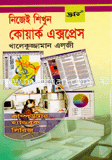 নিজেই শিখুন কোয়ার্ক এক্সপ্রেস
