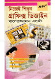 নিজেই শিখুন গ্রাফিক্স ডিজাইন