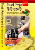 নিজেই শিখুন ইন্টারনেট 