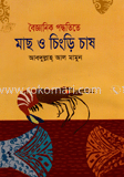 বৈজ্ঞানিক পদ্ধতিতে মাছ ও চিংড়ি চাষ