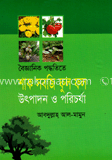 বৈজ্ঞানিক পদ্ধতিতে শাক সবজি ফুল ও ফল উৎপাদন ও পরিচর্যা 