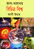 জানা-অজানার বিচিত্র বিশ্ব