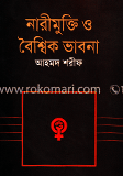 নারীমুক্তি ও বৈশ্বিক ভাবনা 