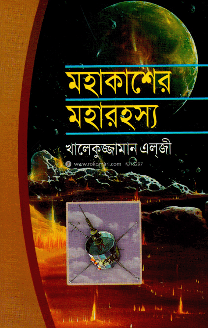 মহাকাশের মহারহস্য 