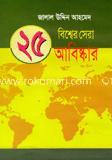 বিশ্বের সেরা ২৫ আবিষ্কার 