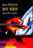 জ্ঞান বিজ্ঞানের জানা অজানা 