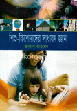 শিশু কিশোরদের সাধারণ জ্ঞান 