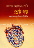 এডগার অ্যালান পো’র শ্রেষ্ঠ গল্প 