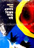 একবার নিজের কাছে যাই