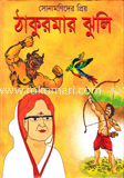 ঠাকুরমার ঝুলি 