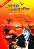 ওয়ার্ল্ড’স বেস্ট ভ্যাম্পায়ার এন্ড ওয়্যারউলফ্‌ স্টোরিজ
