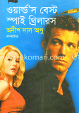 ওয়ার্ল্ড'স বেষ্ট স্পাই থ্রিলারস