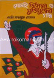 ষোলই ডিসেম্বর ও মুক্তিযুদ্ধের গল্প
