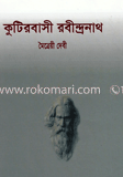 কুটিরবাসী রবীন্দ্রনাথ 