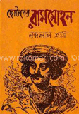 ছোটদের রামমোহন 