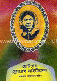 ছোটদের ফ্লোরেন্স নাইটিঙ্গেল 