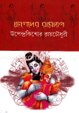 ছেলেদের রামায়ণ image