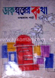 ডাকঘরের কথা