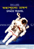 মহাশূ্ন্যে ভ্রমণ