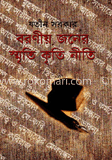 বরণীজনের স্মৃতি কৃতি নীতি