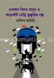 একটি বিষন্ন মানুষ এবং কয়েকটি নেড়ি কুক্করী গল্প
