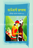 আদিবাসী রূপকথা