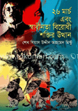 ২৬ মার্চ এবং স্বাধীনতা বিরোধী শক্তির উত্থান