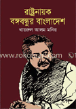 রাষ্ট্রনায়ক বঙ্গবন্ধুর বাংলাদেশ