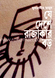 যে দেশে রাজাকার বড়