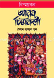 বিস্ময়কর আরব চিত্রকলা