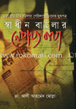 স্বাধীন বাংলার নেপথ্যকথা