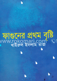 ফাগুনের প্রথম বৃষ্টি 