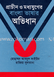 প্রাচীন ও মধ্যযুগের বাংলা ভাষার অভিধান (প্রথম খণ্ড)
