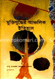 মুক্তিযুদ্ধের আঞ্চলিক ইতিহাস (প্রথম খন্ড)