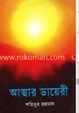 আত্মার ডায়েরী