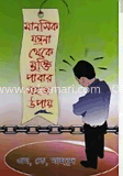 মানসিক যন্ত্রনা থেকে মুক্তি পাবার সহজ উপায়