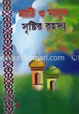 মাটি ও মানুষ স্মৃষ্টির রহস্য