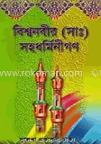 বিশ্বনবীর (সাঃ) সহধর্মিনীগণ