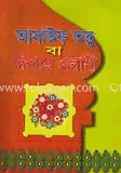 তাসাউফ তত্ব বা দিদারে এলাহী