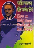 হাউ টু হেল্প ইওর হাসবেন্ড গেট আহেড