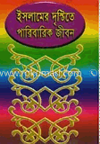 ইসলামের দৃষ্টিতে পারিবারিক জীবন